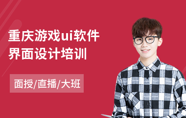 重庆游戏ui软件界面设计培训(ui设计从哪开始学)