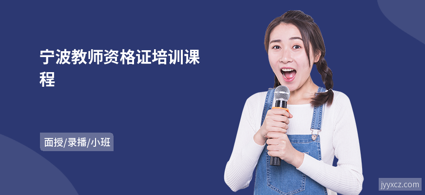 宁波教师资格证培训课程