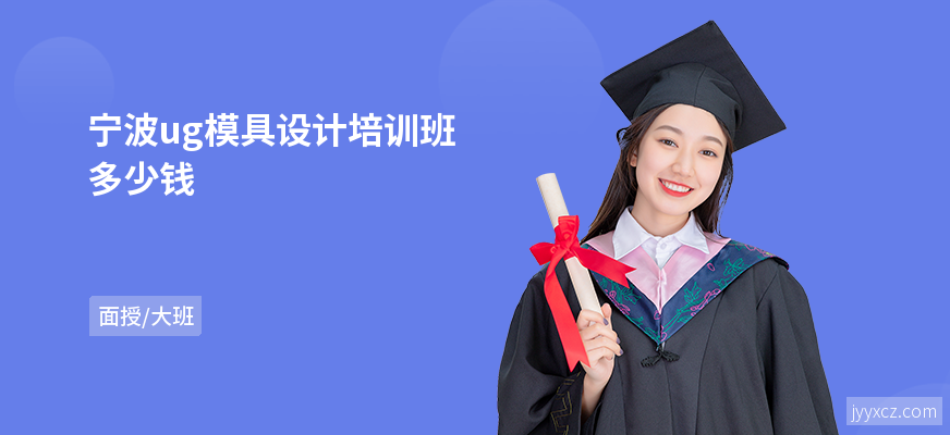 宁波ug模具设计培训班多少钱