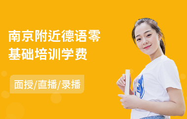 南京附近德语零基础培训学费
