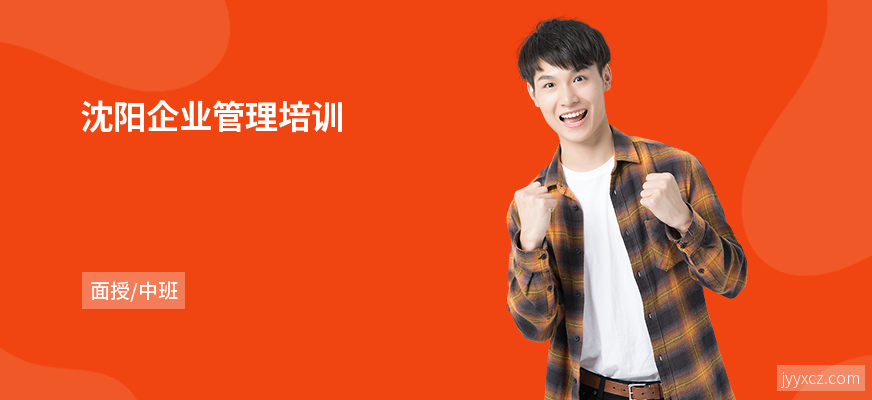 沈阳企业管理培训