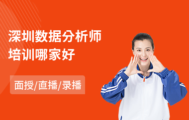 深圳数据分析师培训哪家好