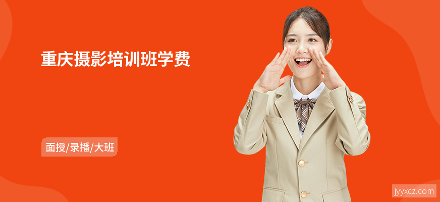 重庆摄影培训班学费