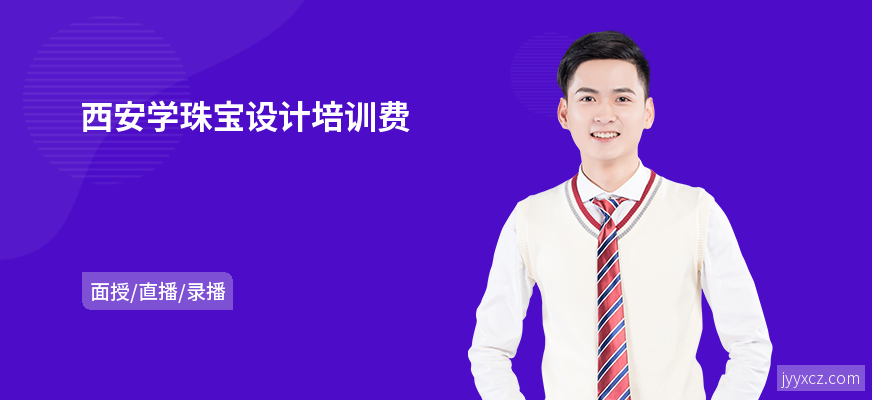 西安学珠宝设计培训费
