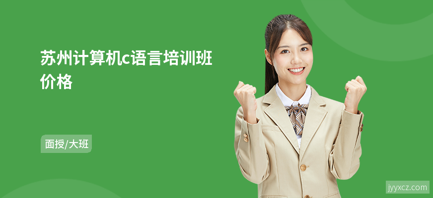 苏州计算机c语言培训班价格