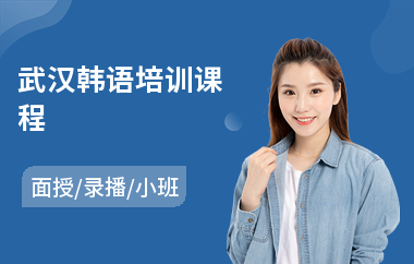 武汉韩语培训课程