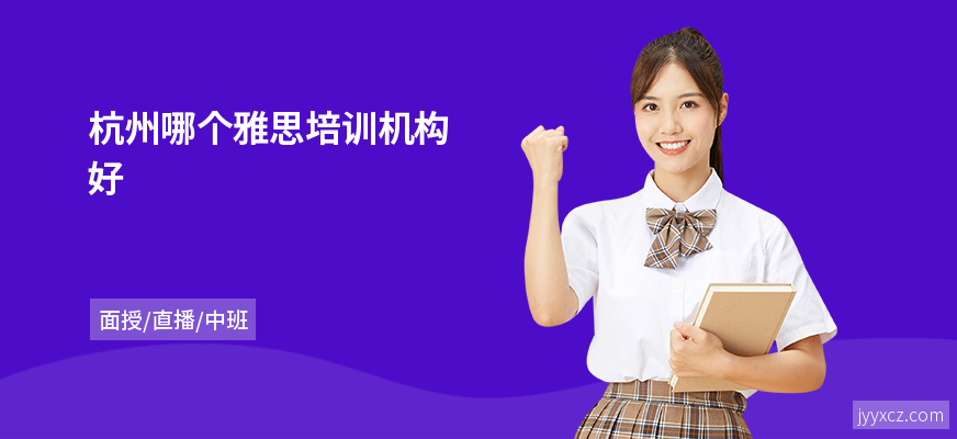 杭州哪个雅思培训机构好