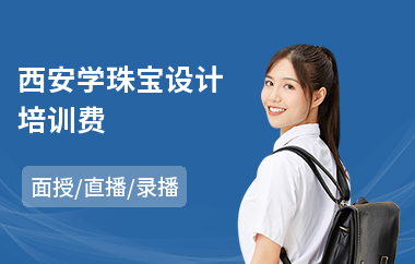 西安学珠宝设计培训费