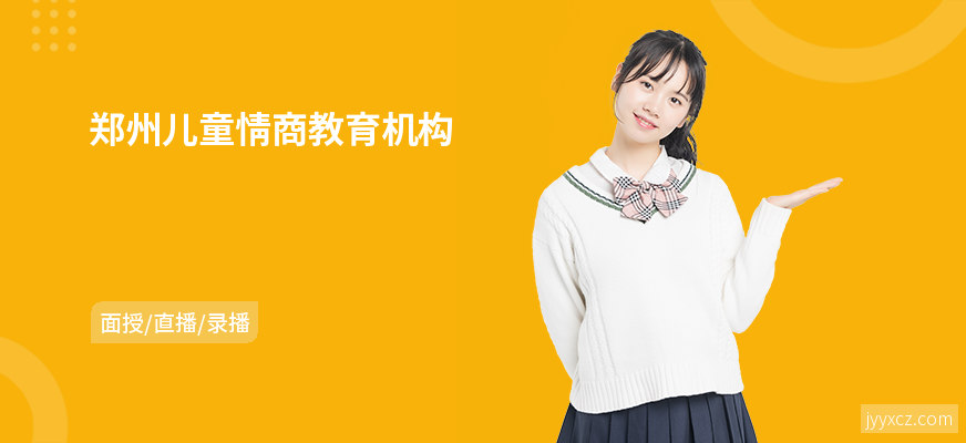郑州儿童情商教育机构