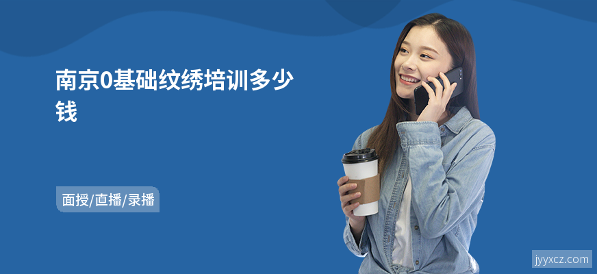 南京0基础纹绣培训多少钱