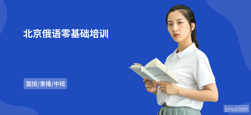 北京俄语零基础培训