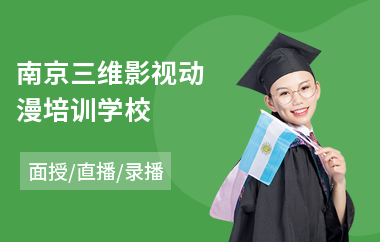 南京三维影视动漫培训学校(影视动漫剪辑培训学校)