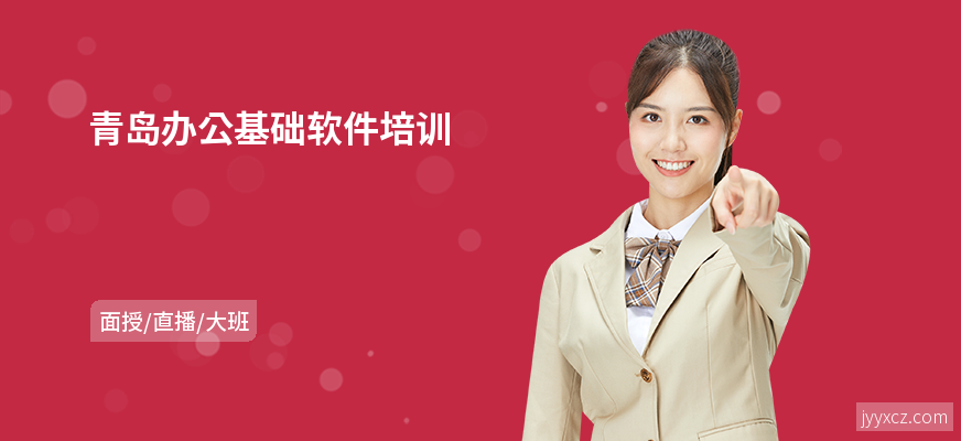 青岛办公基础软件培训