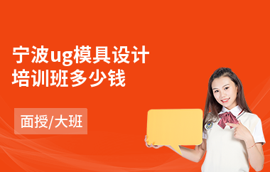 宁波ug模具设计培训班多少钱