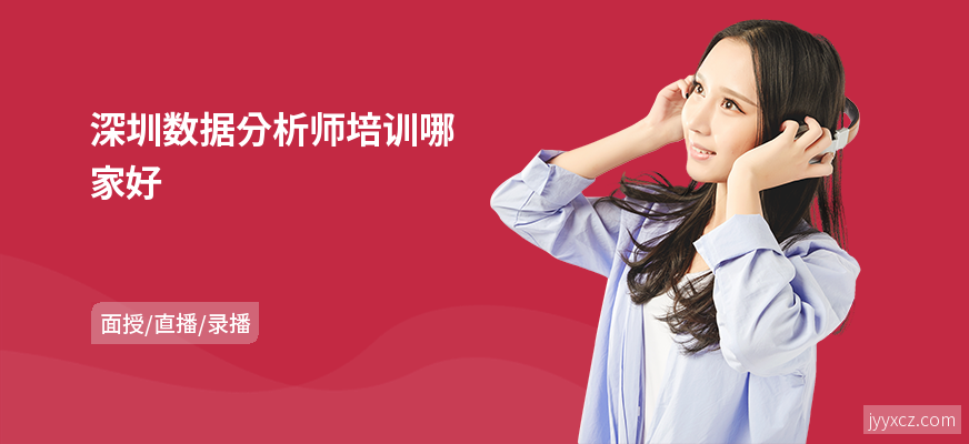 深圳数据分析师培训哪家好