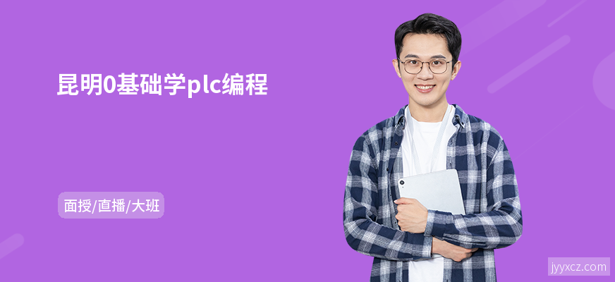 昆明0基础学plc编程