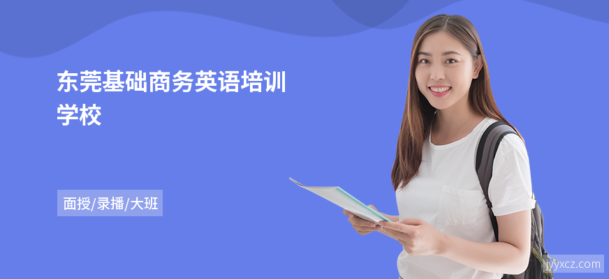 东莞基础商务英语培训学校