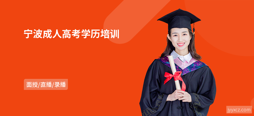 宁波成人高考学历培训