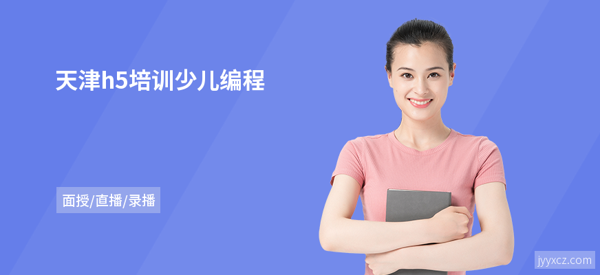 天津h5培训少儿编程