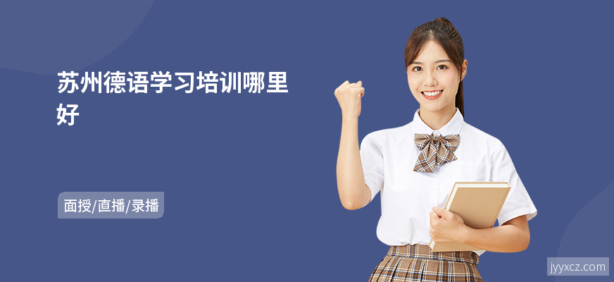 苏州德语学习培训哪里好
