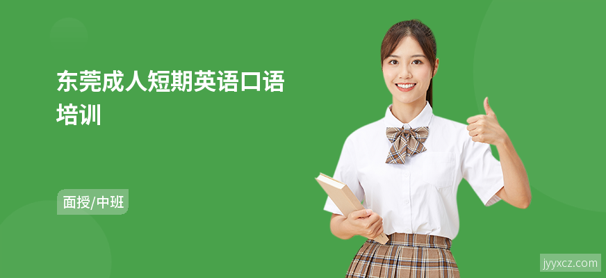 东莞成人短期英语口语培训