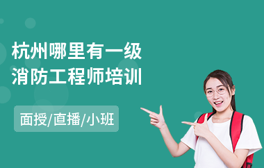 杭州哪里有一级消防工程师培训
