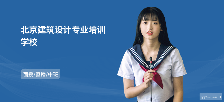 北京建筑设计专业培训学校