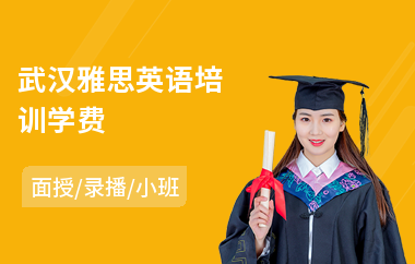 武汉雅思英语培训学费