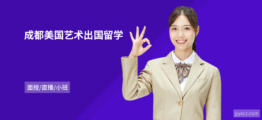 成都美国艺术出国留学