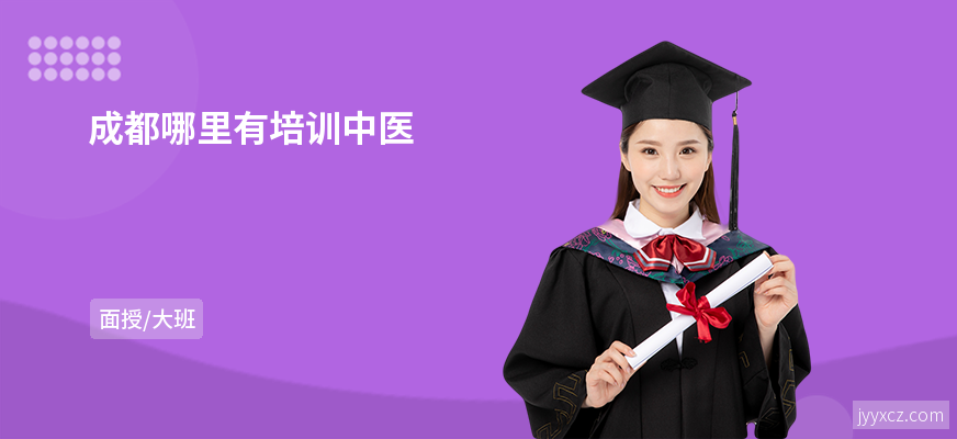 成都哪里有培训中医