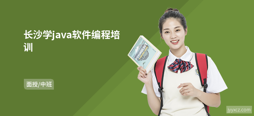 长沙学java软件编程培训