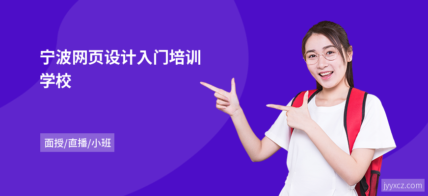宁波网页设计入门培训学校