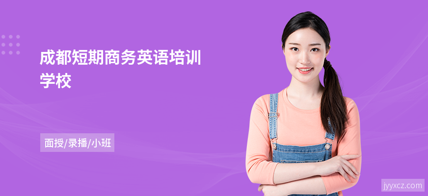 成都短期商务英语培训学校