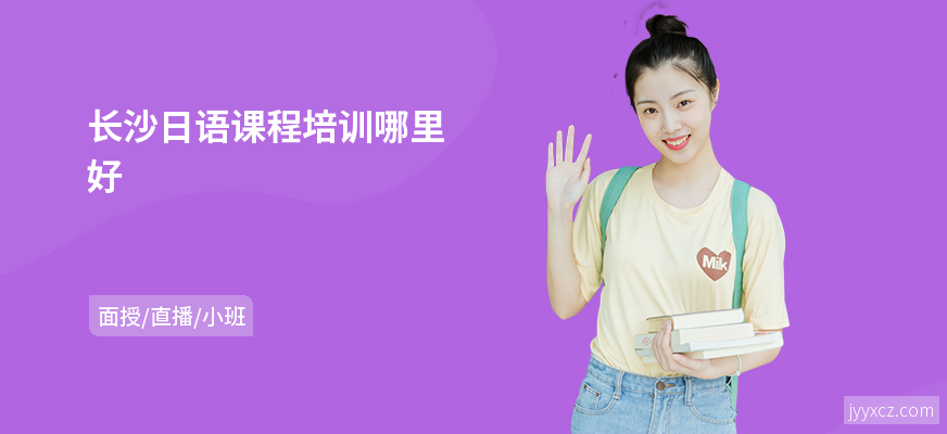 长沙日语课程培训哪里好
