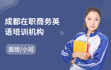 成都在职商务英语培训机构(商务英语线下培训)