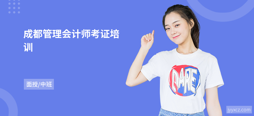 成都管理会计师考证培训