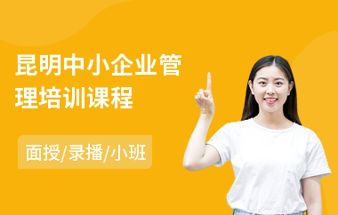 昆明中小企业管理培训课程