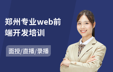 郑州专业web前端开发培训