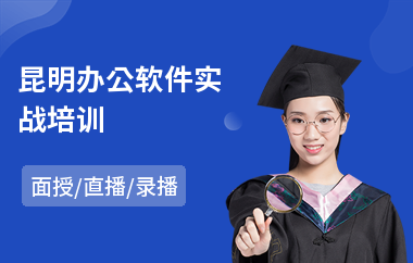 昆明办公软件实战培训(办公软件培训学校课程)