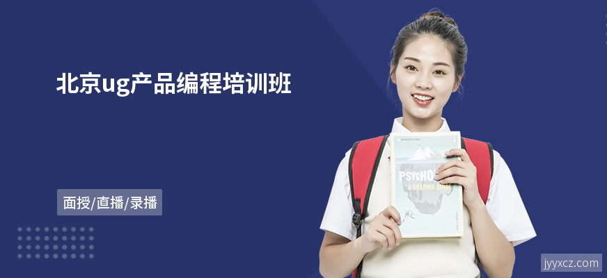 北京ug产品编程培训班