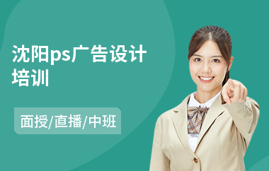 沈阳ps广告设计培训(学广告设计培训哪个好)