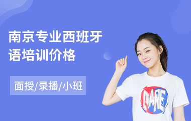 南京专业西班牙语培训价格(附近西班牙语培训机构费用)