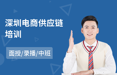 深圳电商供应链培训