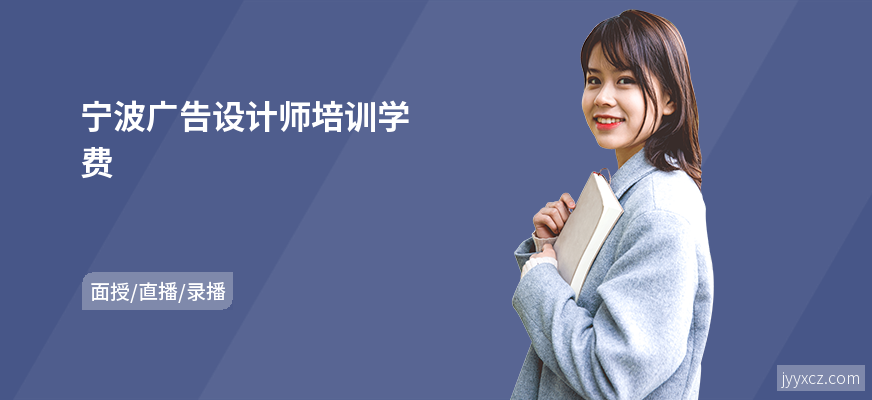宁波广告设计师培训学费