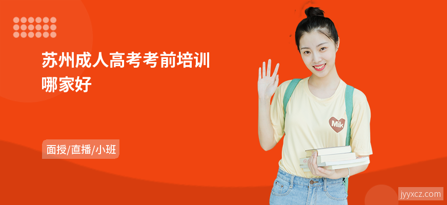 苏州成人高考考前培训哪家好