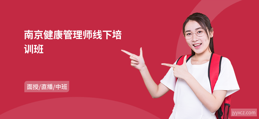 南京健康管理师线下培训班