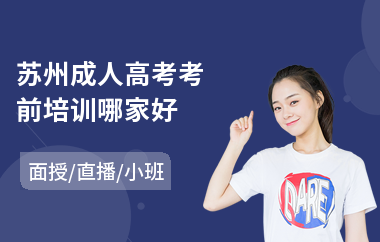 苏州成人高考考前培训哪家好(成人高考前辅导班)