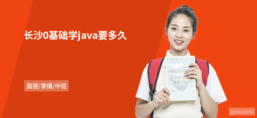 长沙0基础学java要多久