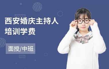 西安婚庆主持人培训学费(主持人演讲培训多少钱)