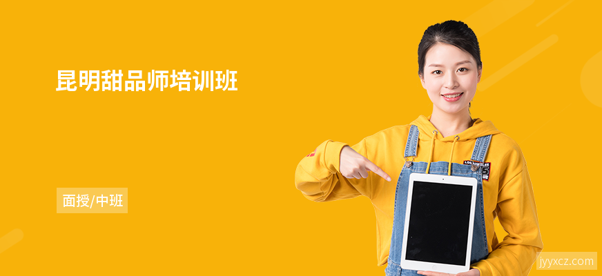 昆明甜品师培训班